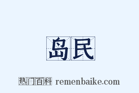 岛民是什么意思的图片